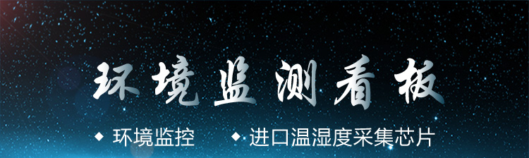 环境监控系统产品细节
