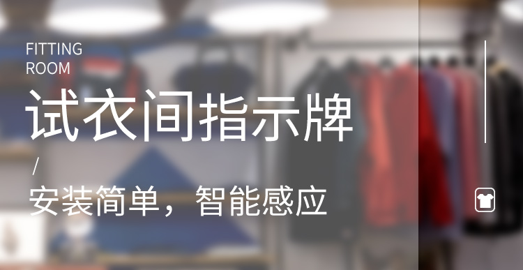 试衣间有人指示牌产品介绍
