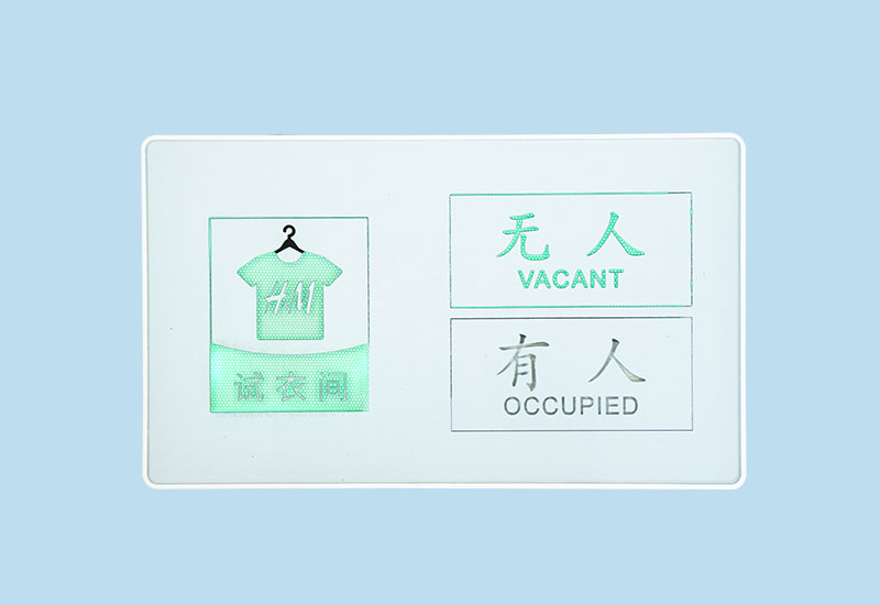 试衣间有人指示牌_更衣室智能有人无人显示牌_SUNPN讯鹏