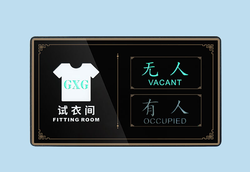 试衣间有人无人显示牌_有人无人电子标牌_讯鹏定制