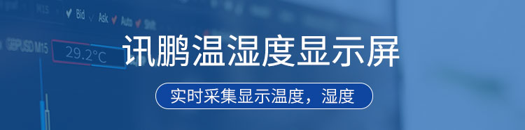 温湿度显示屏产品介绍