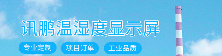 温湿度显示器产品介绍