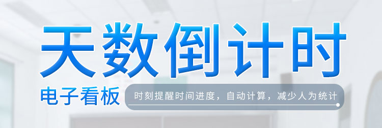 倒计时牌产品介绍 倒计时牌产品介绍