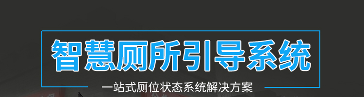 智能公厕管理系统方案参考