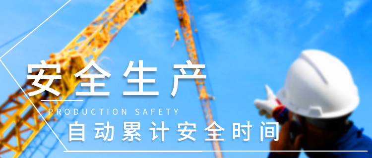安全天数记录牌产品介绍