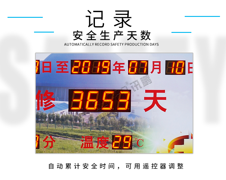 安全天数记录牌显示介绍