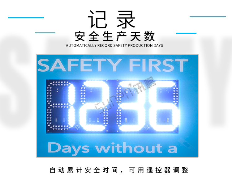安全天数计时屏-显示介绍