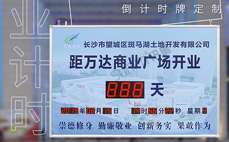 倒计时显示屏