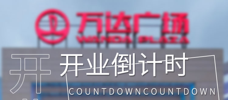 倒计时显示屏产品介绍