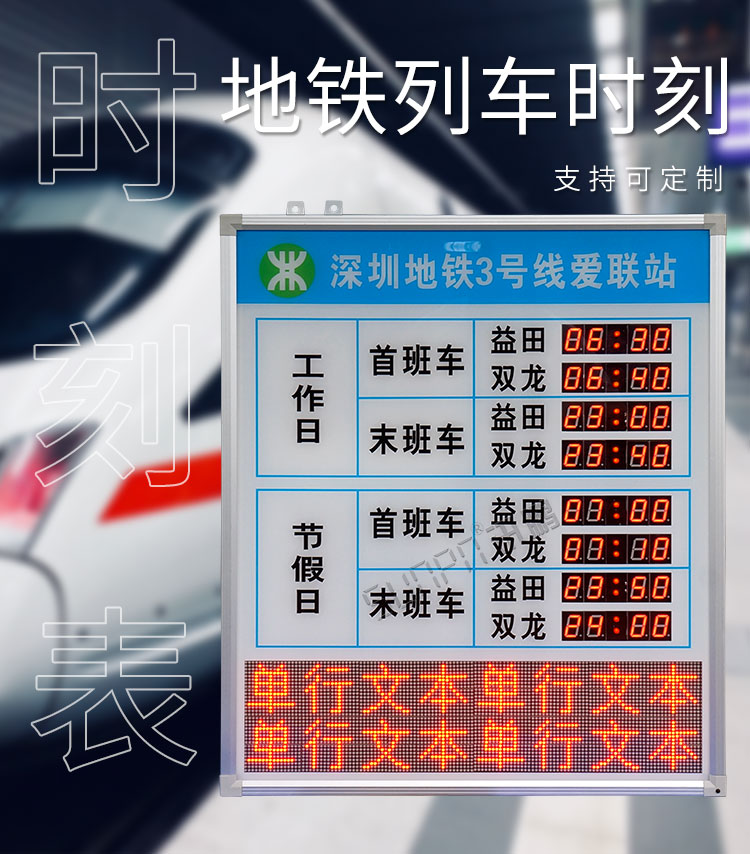 地铁运营时间显示屏产品介绍