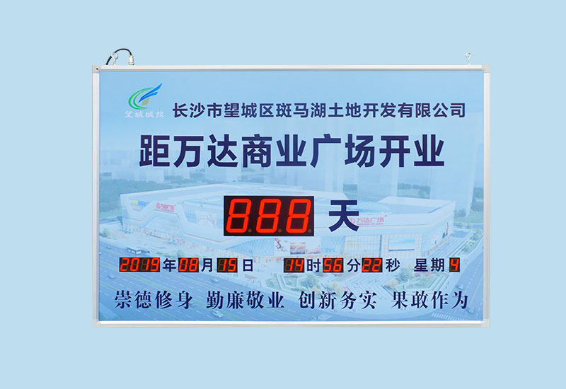 万达开业倒计时屏_天数倒计时牌_讯鹏科技