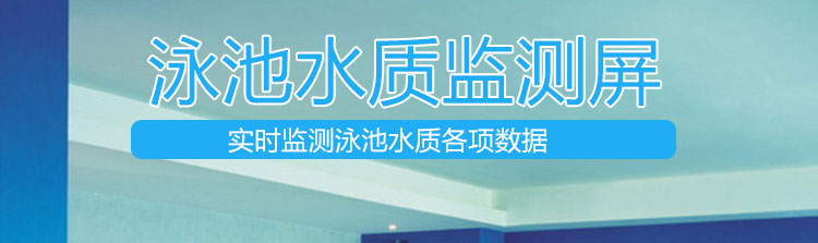 游泳池水质监测产品介绍