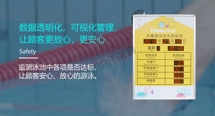 游泳池水质监测可视化管理