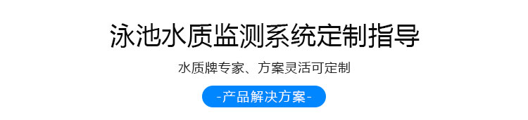 游泳池水质监测定制指导