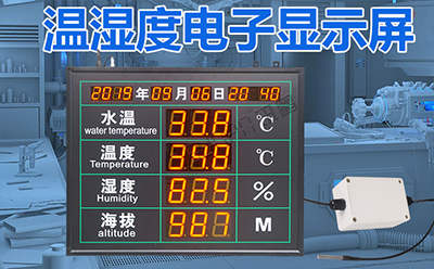 环境数据采集显示屏