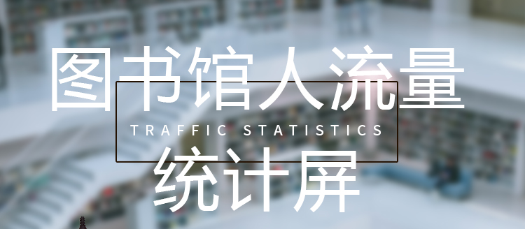 客流监测显示屏产品介绍