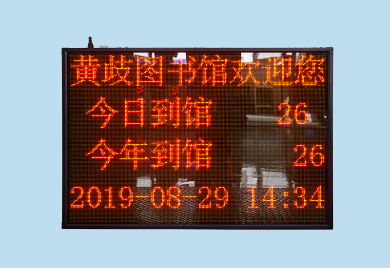 黄岐图书馆人数统计屏_讯鹏定制