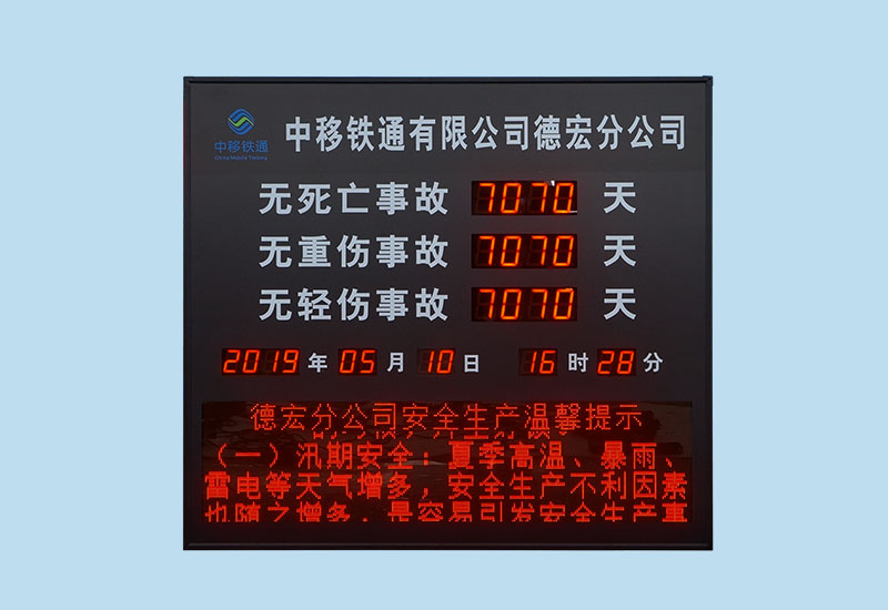 中移铁通安全天数显示屏_LED安全牌电子看板_讯鹏科技