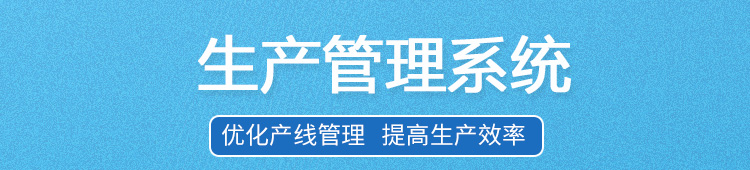 生产管理看板系统
