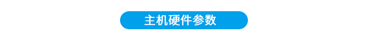生产计划看板硬件参数