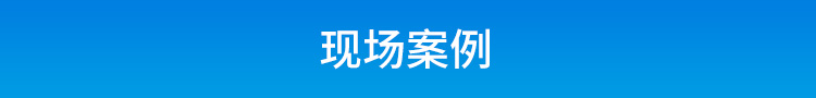 工业电脑主机现场案例