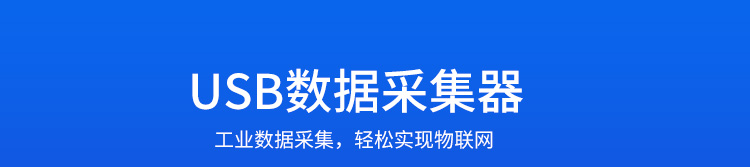 工业数据采集器产品介绍