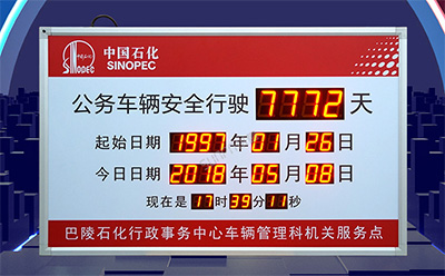 安全运行天数记录牌