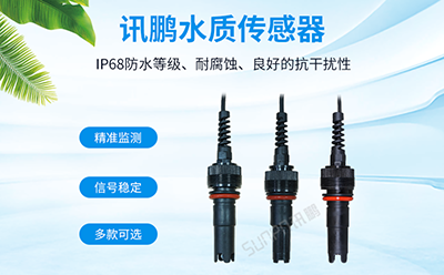 水质传感器