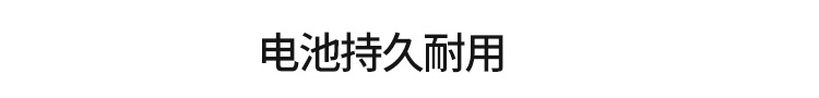 工位呼叫器电池用电说明