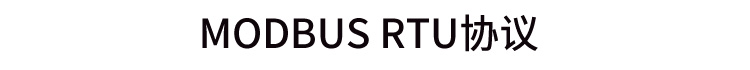 MODBUS RTU协议