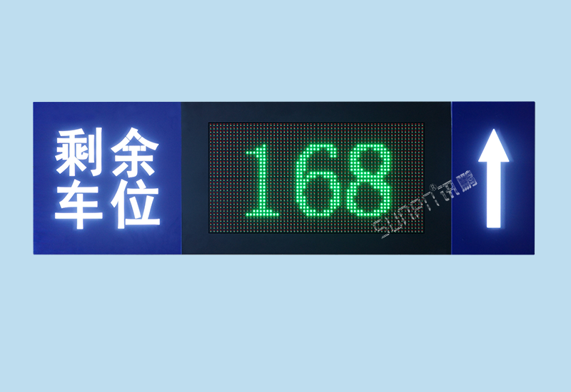 车位显示屏_停车场引导系统方案介绍