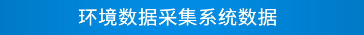 温湿度看板数据采集