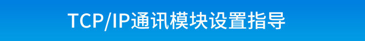 TCP/IP-RS485通讯转换器设置说明