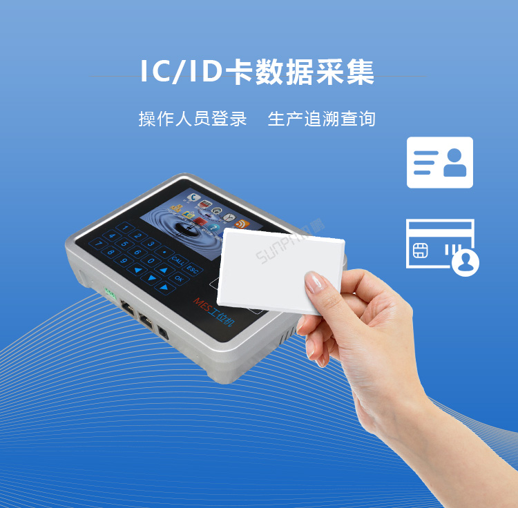 智能MES工位终端IC/ID卡数据采集
