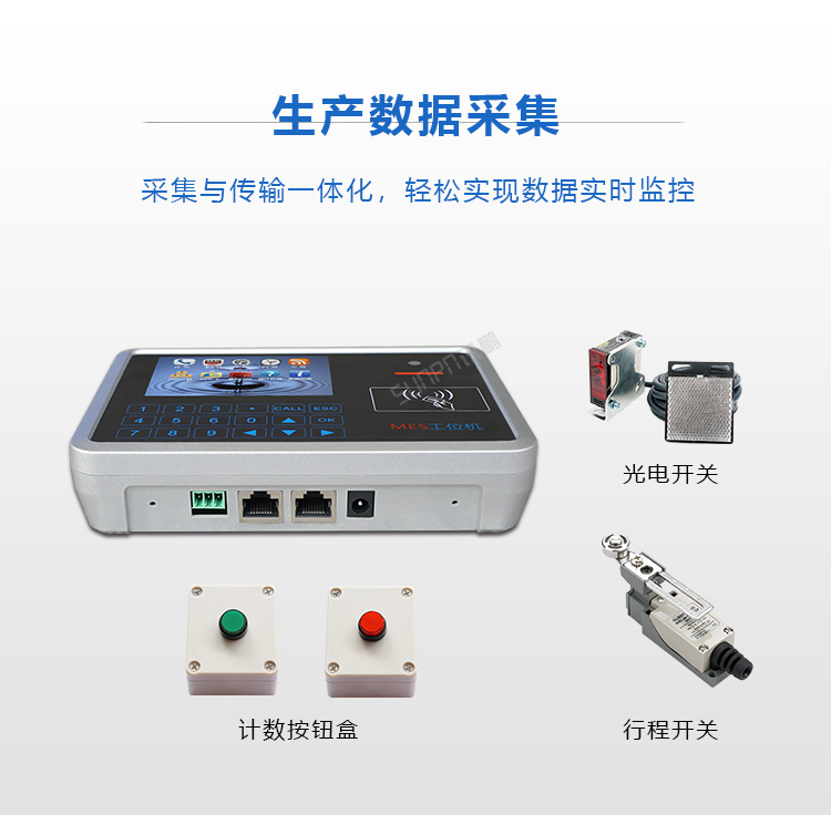 智能MES工位终端生产数据采集