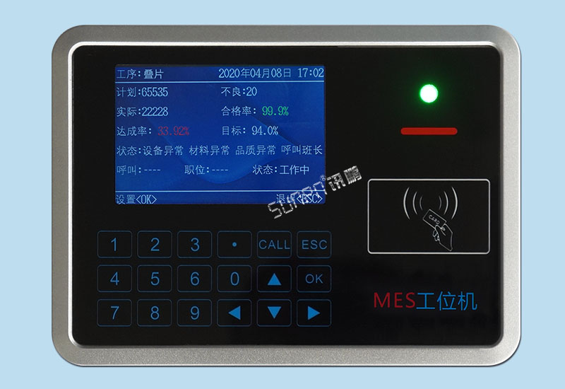 智能MES工位终端—MES工位机-服装/电器/五金、汽车行业生产监控系统