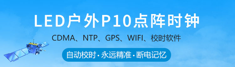 户外电子钟说明