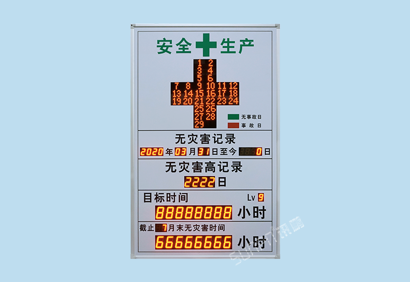 安全天数揭示牌-LED计时牌-无事故天数计时方案介绍