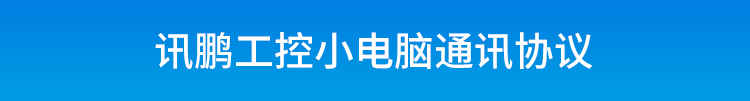 嵌入式工控小电脑通讯协议