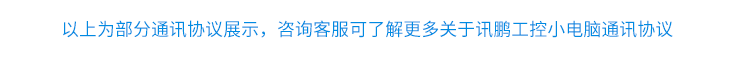 嵌入式工控小电脑通讯协议