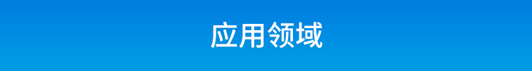 嵌入式工控小电脑应用场景