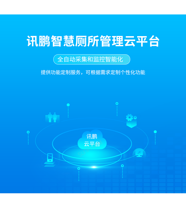 智能公厕云平台管理
