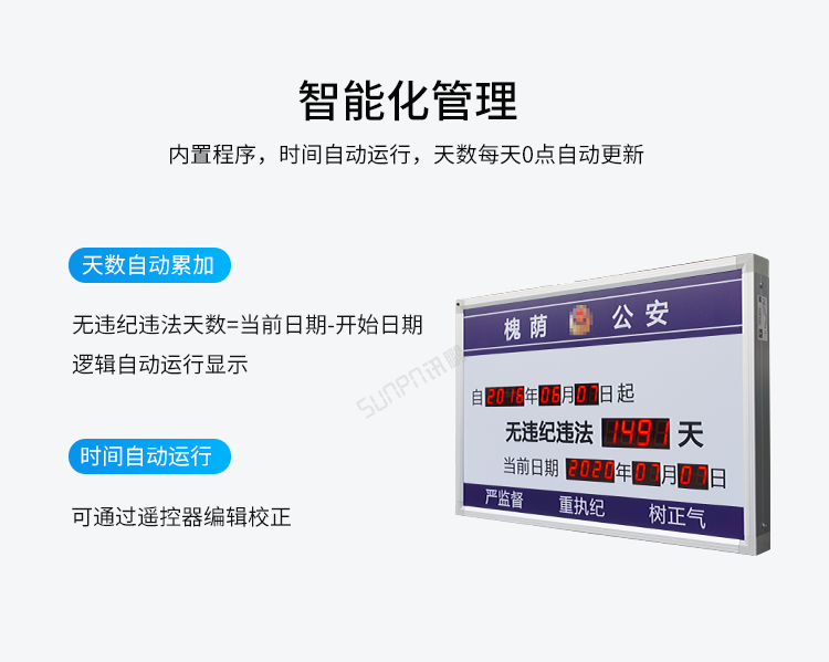 LED天数计时牌智能化管理