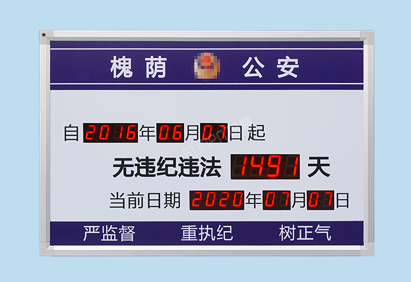 LED天数计时牌_智能管理看板_安全记录显示屏