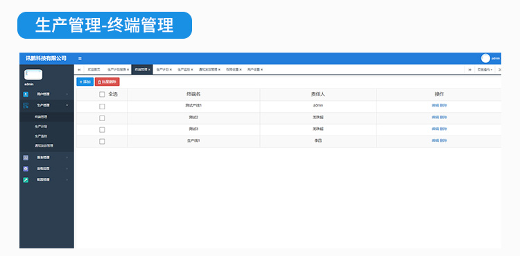 生产管理系统终端管理