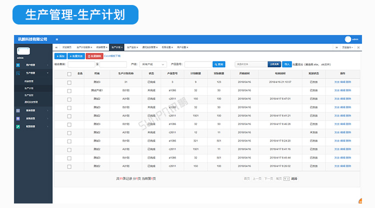 生产管理系统生产计划