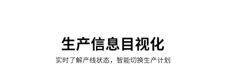 生产进度管理系统-目视化管理