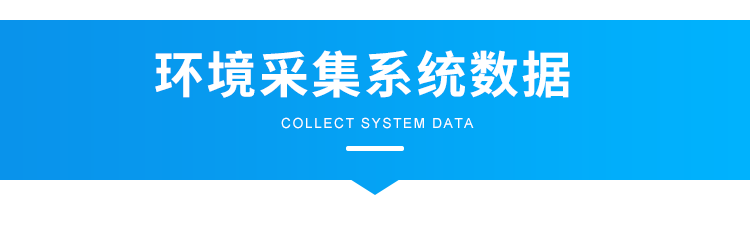 温湿度看板-环境采集系统数据