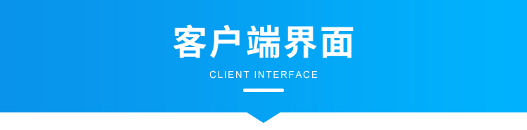 讯鹏环境监控管理系统-客户端界面