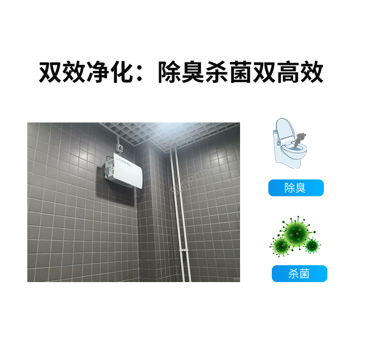 智能公厕除臭杀菌机-双效净化
